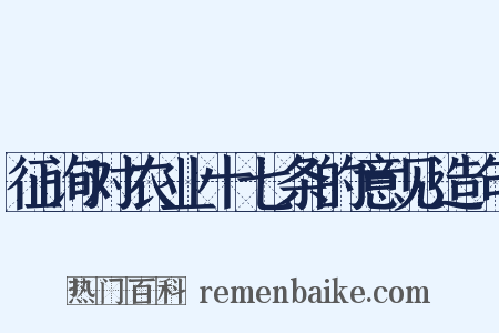 征询对农业十七条的意见造句是什么意思的图片